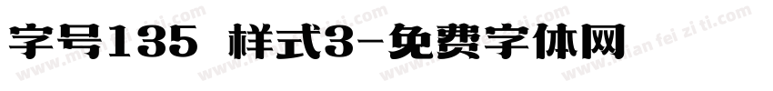 字号135 样式3字体转换